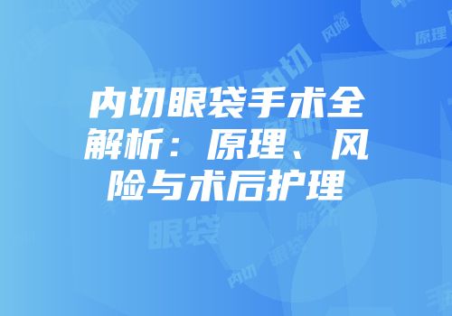 内切眼袋手术全解析：原理、风险与术后护理