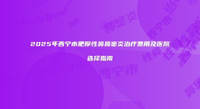 珠缈幸福整形网