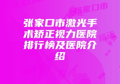 张家口市激光手术矫正视力医院排行榜及医院介绍