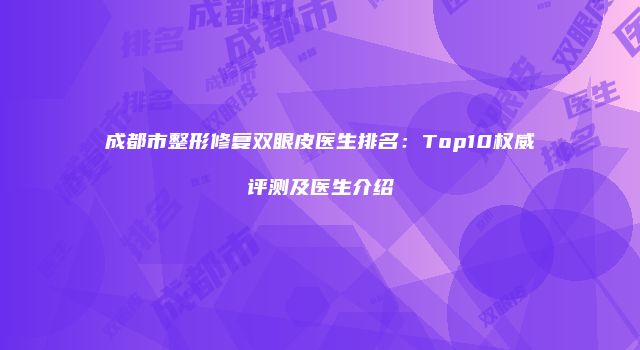 珠缈幸福整形网