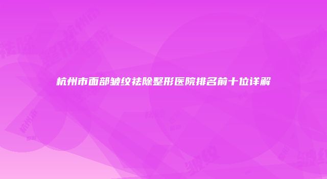 珠缈幸福整形网
