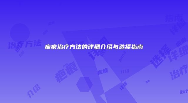 疤痕治疗方法的详细介绍与选择指南
