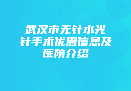 武汉市无针水光针手术优惠信息及医院介绍
