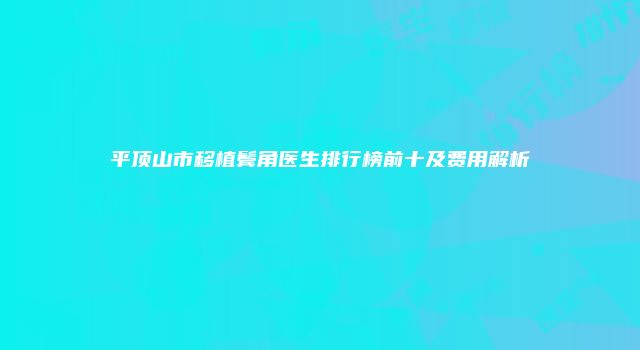 珠缈幸福整形网