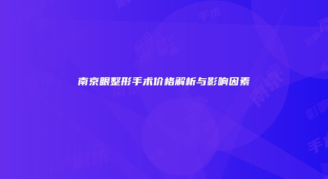 南京眼整形手术价格解析与影响因素