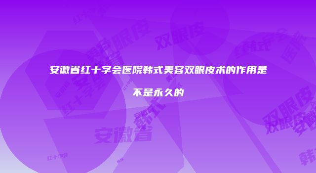 珠缈幸福整形网
