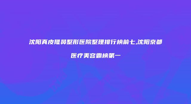 珠缈幸福整形网