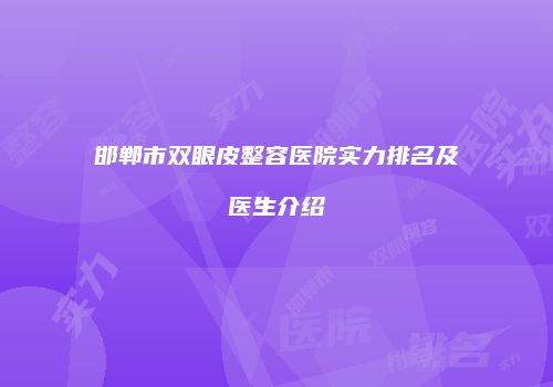 邯郸市双眼皮整容医院实力排名及医生介绍