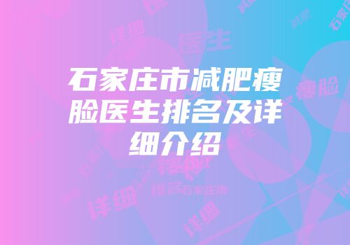 石家庄市减肥瘦脸医生排名及详细介绍