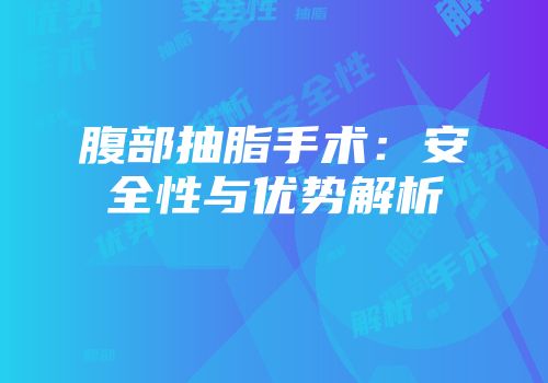 腹部抽脂手术：安全性与优势解析