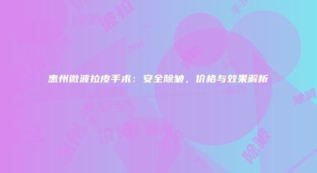 珠缈幸福整形网