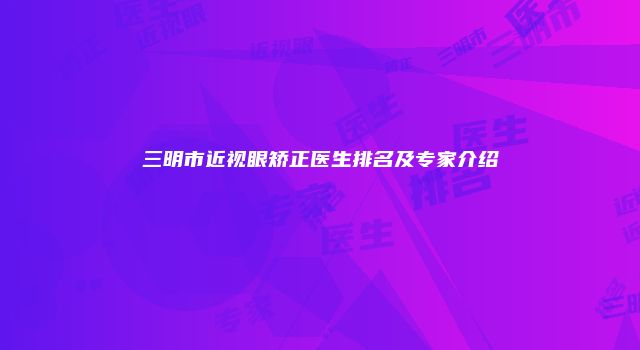 三明市近视眼矫正医生排名及专家介绍