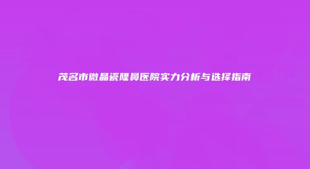 珠缈幸福整形网