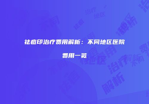祛痘印治疗费用解析：不同地区医院费用一览