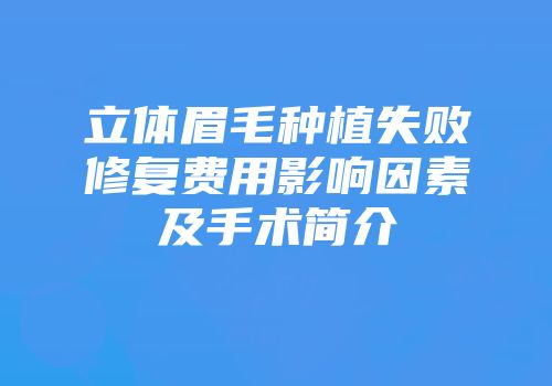 立体眉毛种植失败修复费用影响因素及手术简介