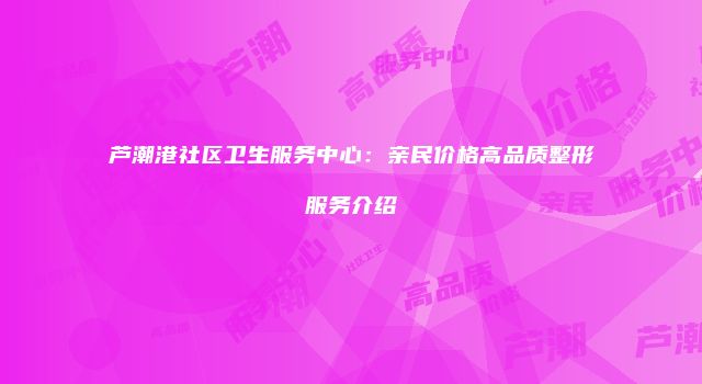 珠缈幸福整形网