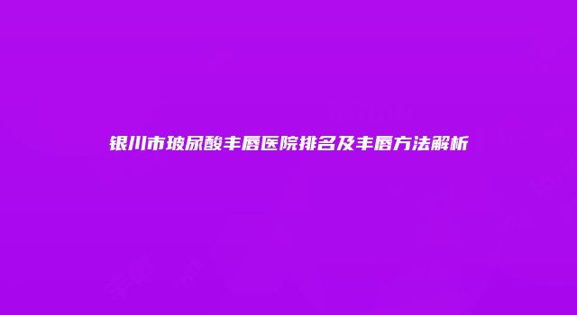 珠缈幸福整形网