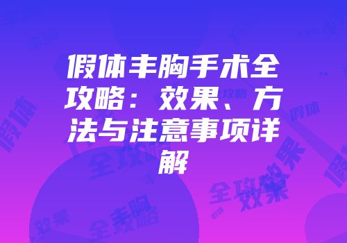 假体丰胸手术全攻略：效果、方法与注意事项详解