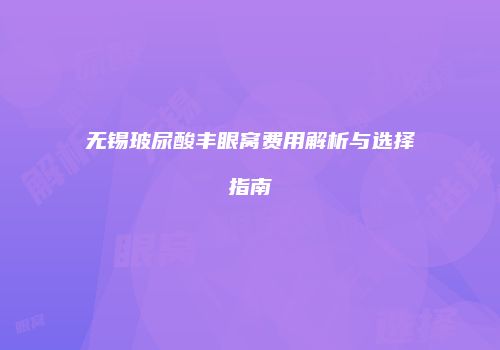 无锡玻尿酸丰眼窝费用解析与选择指南