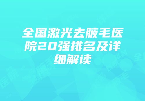 全国激光去腋毛医院20强排名及详细解读