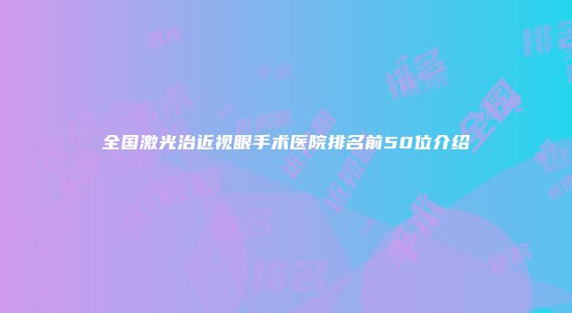 珠缈幸福整形网