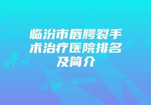 临汾市唇腭裂手术治疗医院排名及简介