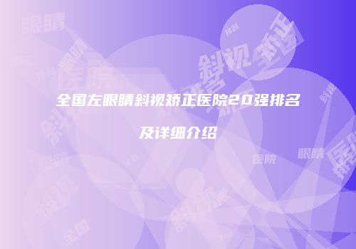 全国左眼睛斜视矫正医院20强排名及详细介绍