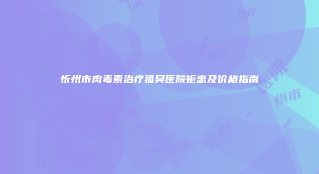 珠缈幸福整形网