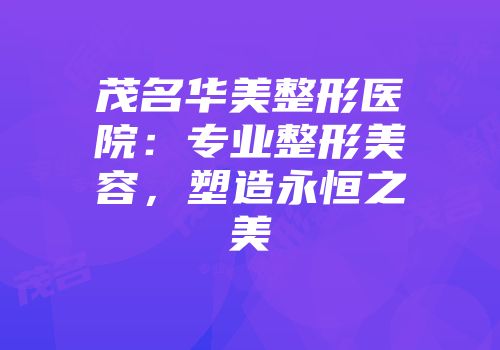 茂名华美整形医院：专业整形美容，塑造永恒之美