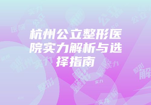 杭州公立整形医院实力解析与选择指南
