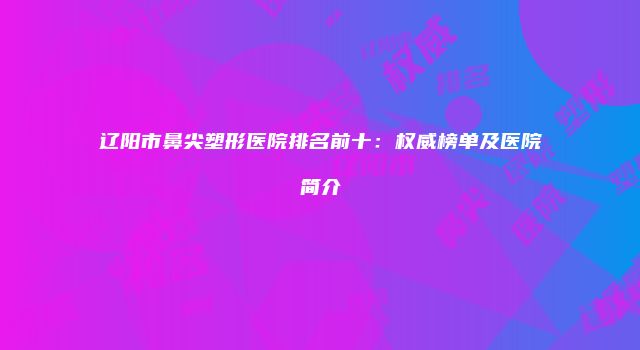 珠缈幸福整形网